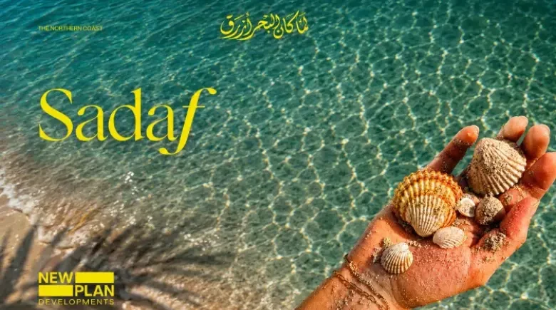 قرية صدف الساحل الشمالي