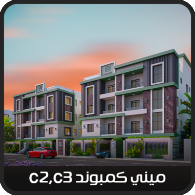 ميني كومبوند C2 وC3 - التجمع الخامس