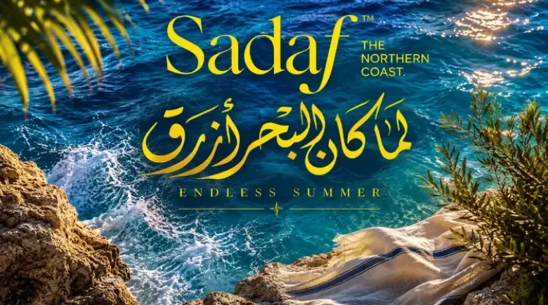 قرية صدف الساحل الشمالي
