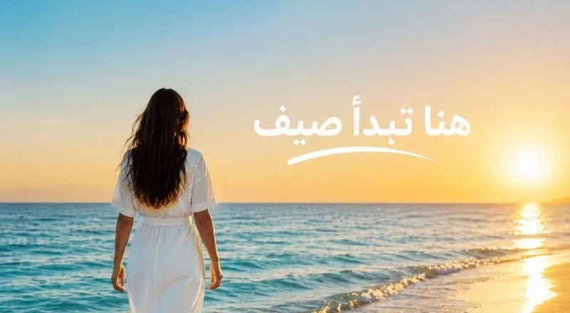 قرية صيف سيدي عبدالرحمن