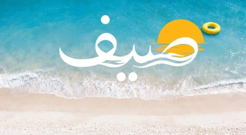 قرية صيف سيدي عبدالرحمن