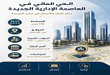 الحي المالي في العاصمة الإدارية الجديدة: مركز المال والأعمال في مصر الجديدة