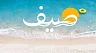 قرية صيف سيدي عبدالرحمن